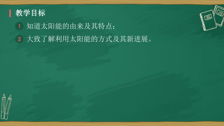 人教版九年级物理全一册 课件  第22章 第三节 太阳能（41张）