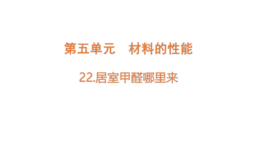 青岛版（六三制2017秋） 五年级上册22.居室甲醛哪里来课件（10张PPT)