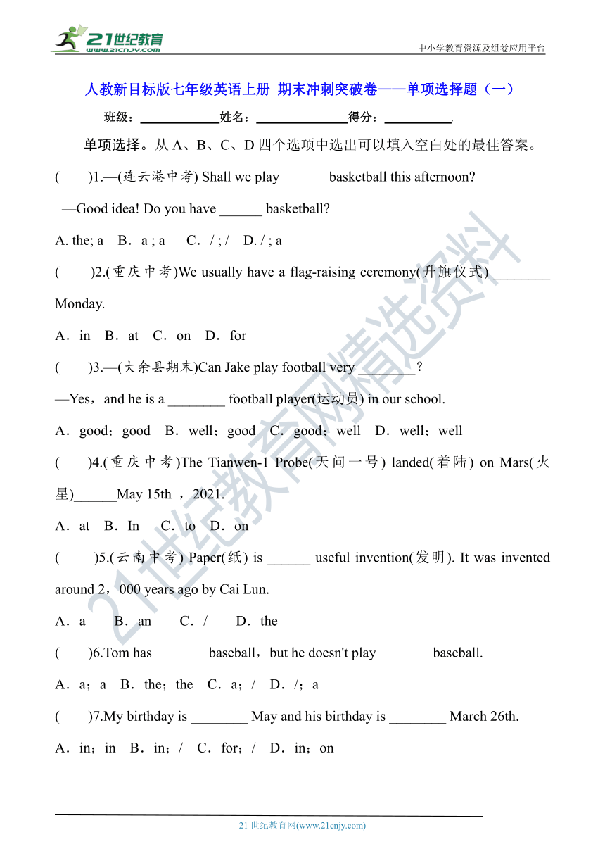 人教新目标版七年级英语上册 期末冲刺突破卷——单项选择题（一）【含答案】