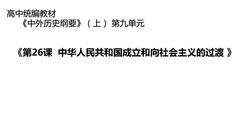 2021-2022学年纲要上册《第26课 中华人民共和国成立和向社会主义的过渡 》说课课件(20张PPT)