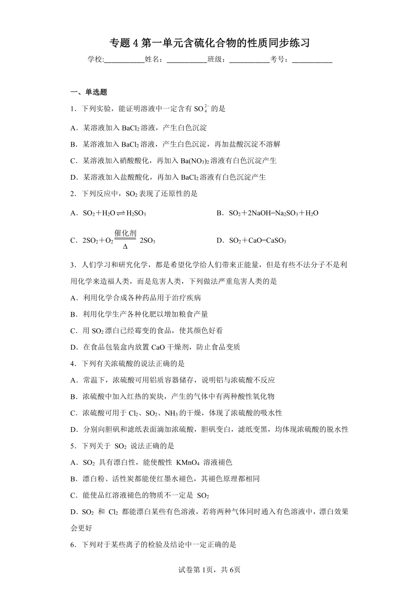 专题4第一单元含硫化合物的性质同步练习 （含解析）2022-2023学年上学期高一化学苏教版（2019）必修第一册