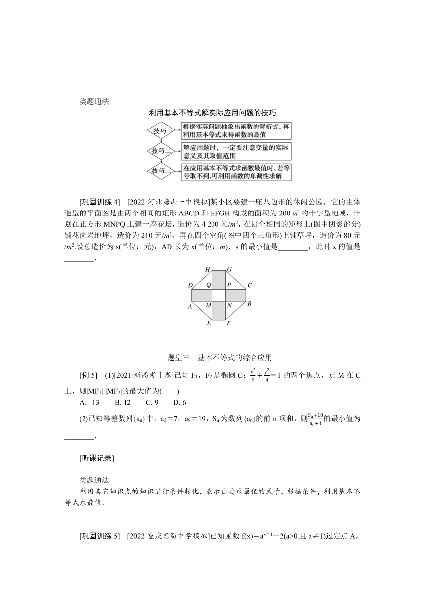 高中全程复习构想（新教材版本） 第二章 2.2基本不等式 讲义（word版有解析）