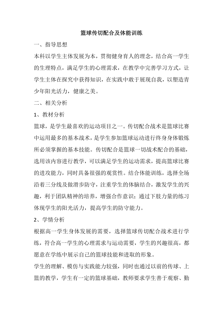 高一上学期体育与健康人教版 篮球传切配合及体能训练 教案