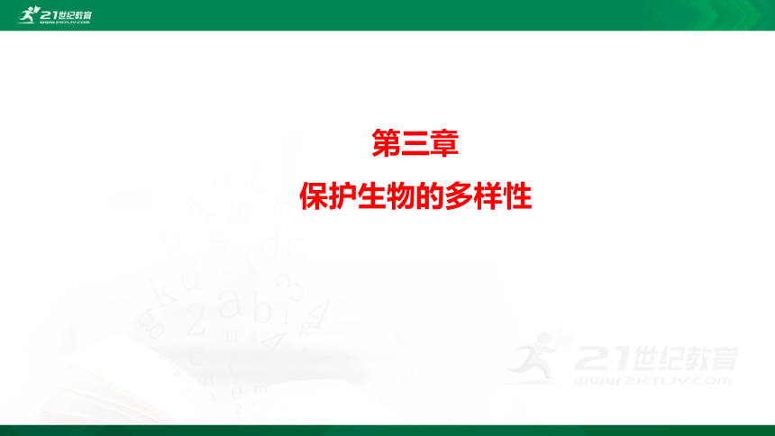 6.3保护生物的多样性 课件(共30张PPT)