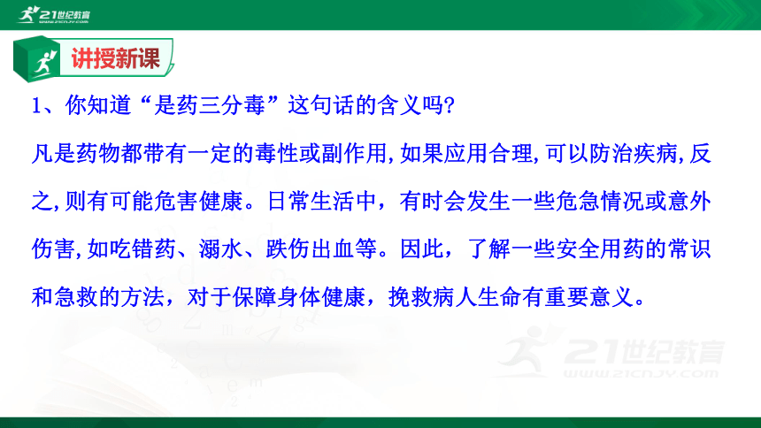 8.2 用药与急救和传染病的预防课件（共26张PPT）