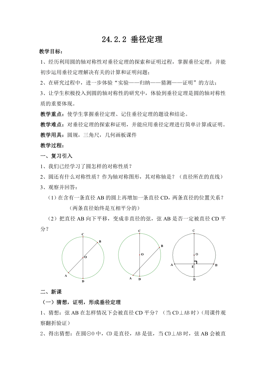 沪科版（2012）初中数学九年级下册 24.2.2 垂直与弦的直径 教案