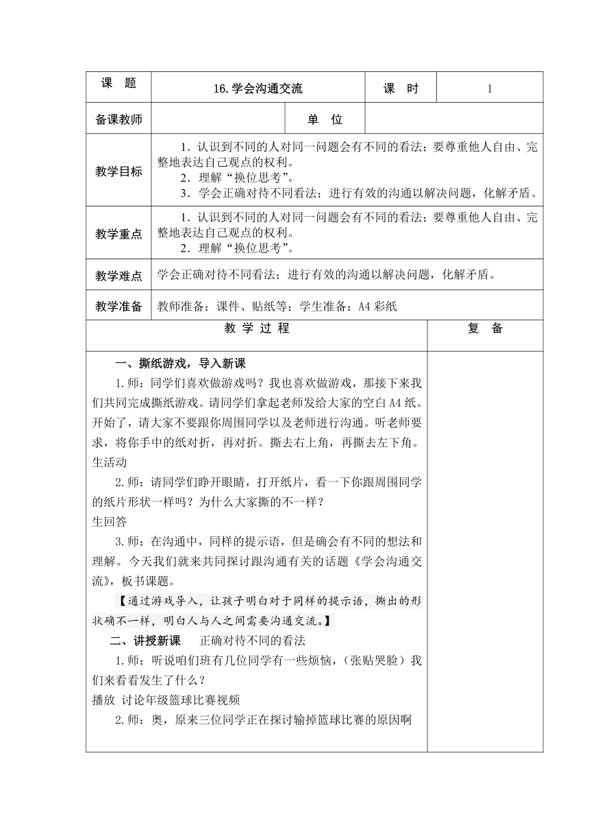 16、学会沟通交流  2课时教案+当堂检测(表格式)