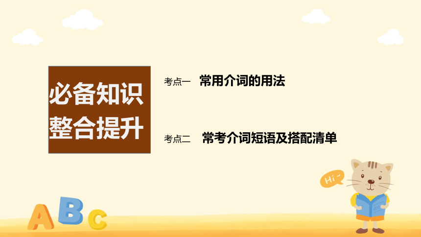 2023年高考英语二轮专题复习：介词(3) 课件（27张PPT）