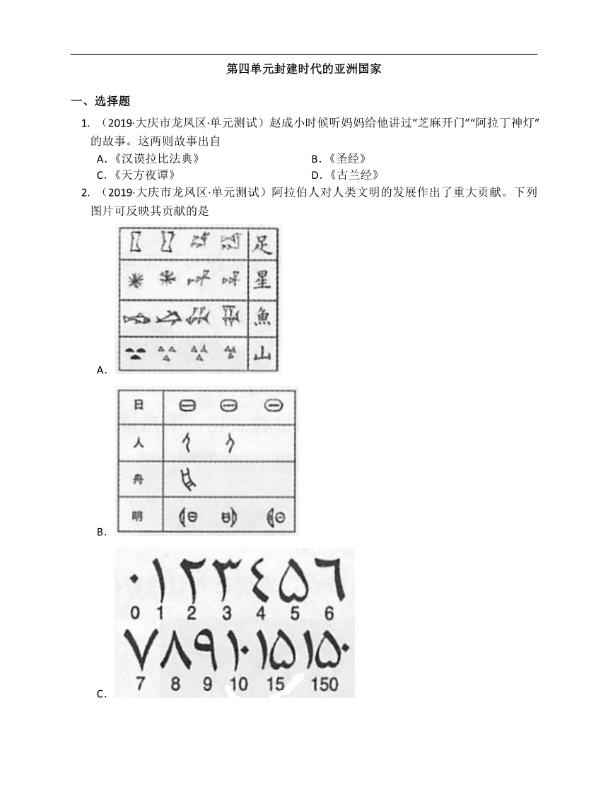 部编版历史九年级上册第四单元封建时代的亚洲国家（附解析）