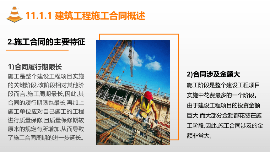 11.1建筑工程施工合同管理 课件(共17张PPT)-《建筑施工组织与管理》同步教学（哈尔滨工程大学出版社）