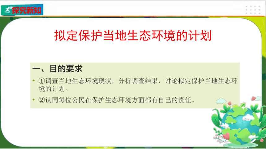 4.7.3拟定保护生态环境的计划-课件（共35张PPT）