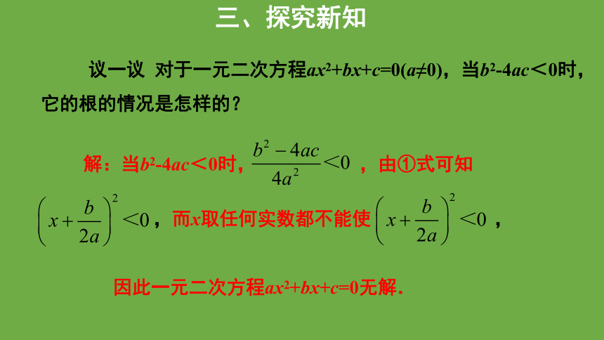 北师大版九年级上册第二章 一元二次方程： 用公式法求解一元二次方程教学课件（第1课时）  23张PPT