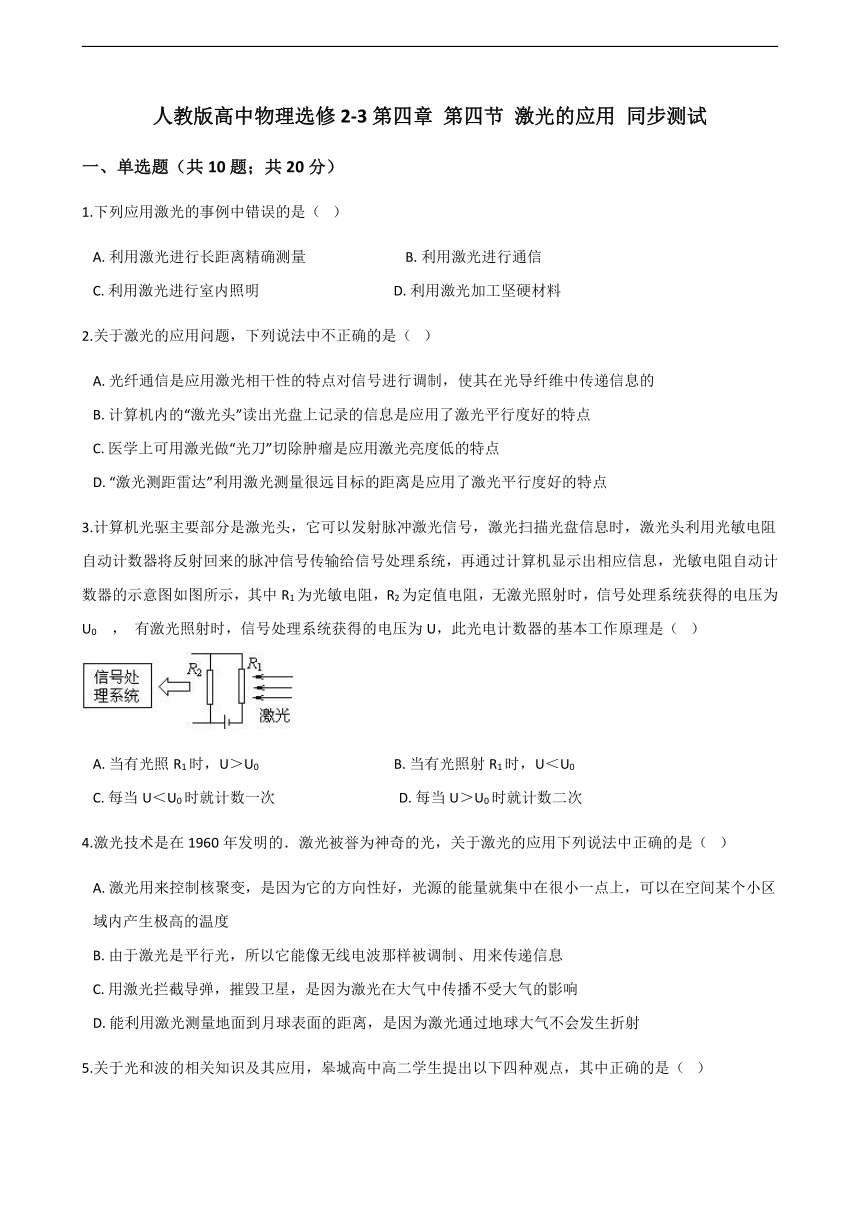 人教版高中物理选修2-3 4.4 激光的应用 同步测试（含解析）