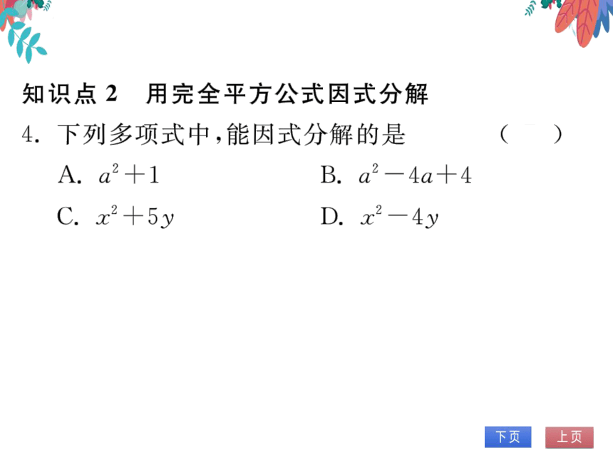 14.3.2第二课时运用完全平方公式因式分解　习题课件