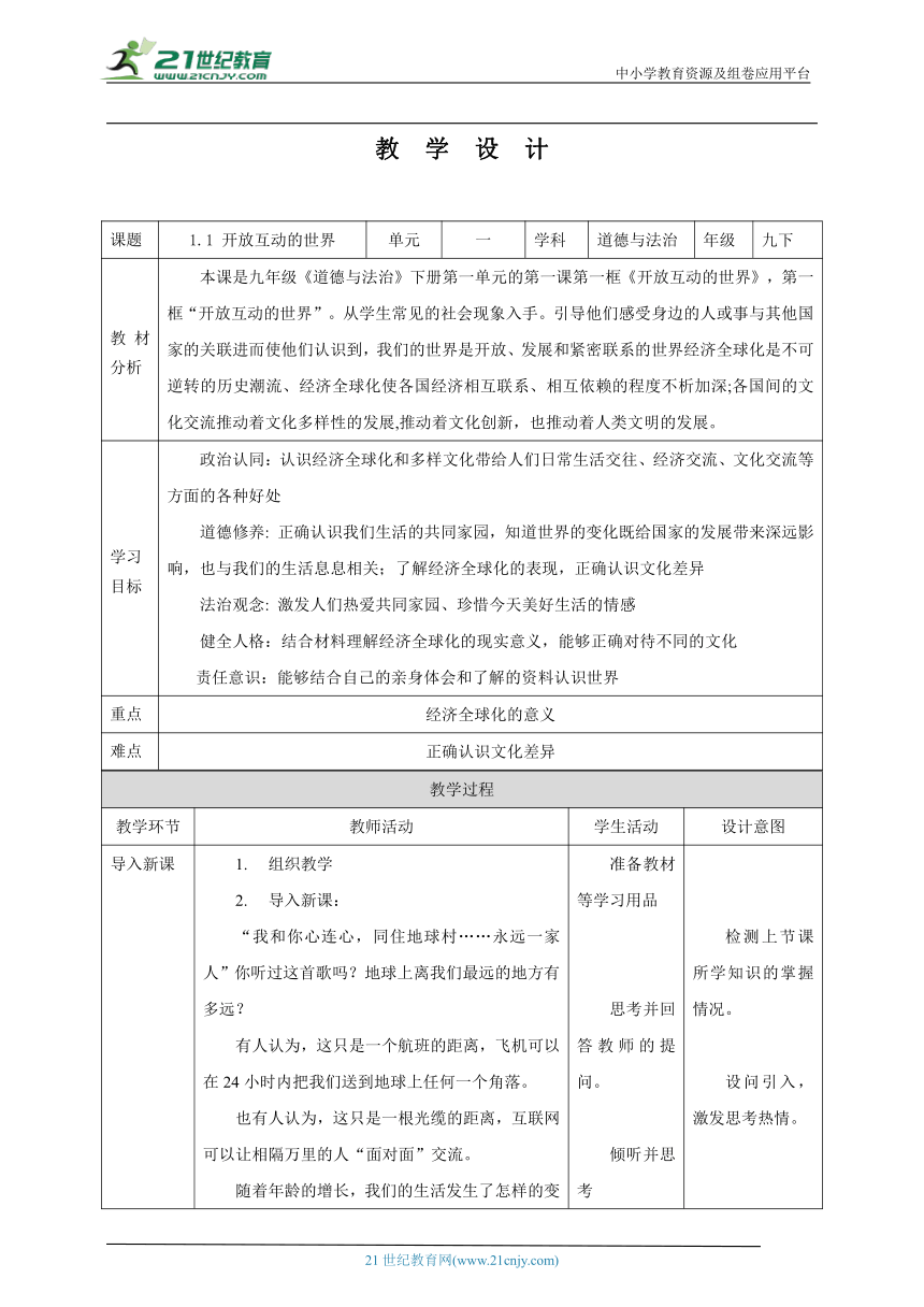 【核心素养目标】1.1 开放互动的世界 教学设计（表格式）九年级道德与法治 下册