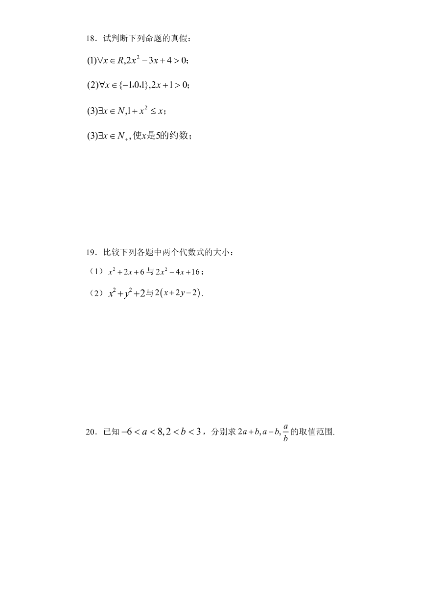 第一章集合与逻辑、第二章一元二次函数、方程和不等式过关卷-2022-2023学年高一上学期数学湘教版（2019）必修第一册（含解析）