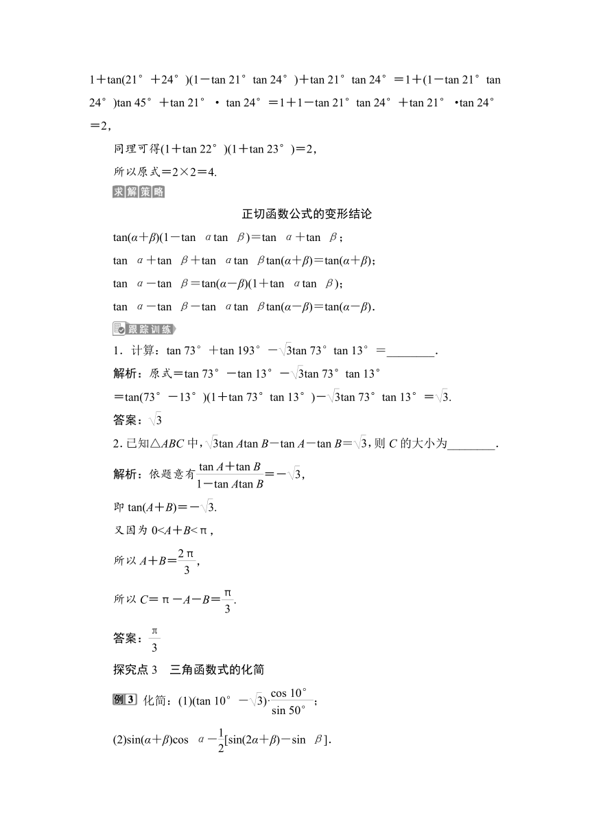 1.5.5.3 【教案+测评】2019人教A版 必修 第一册 第五章  三角函数 第五节 三角恒等变换 第三课时 两角和与差的正弦、余弦、正切公式习题课