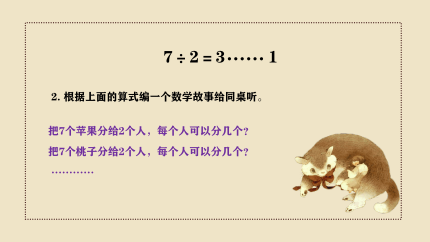 二年级下册数学课件—第六单元《除数和余数的关系》人教版（26张PPT）