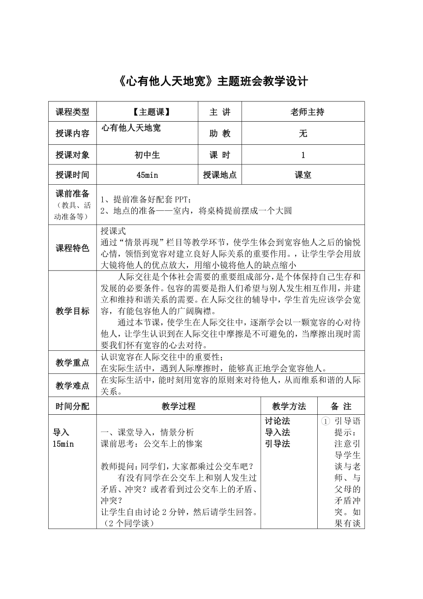 《心有他人天地宽》主题班会教学设计（表格式）