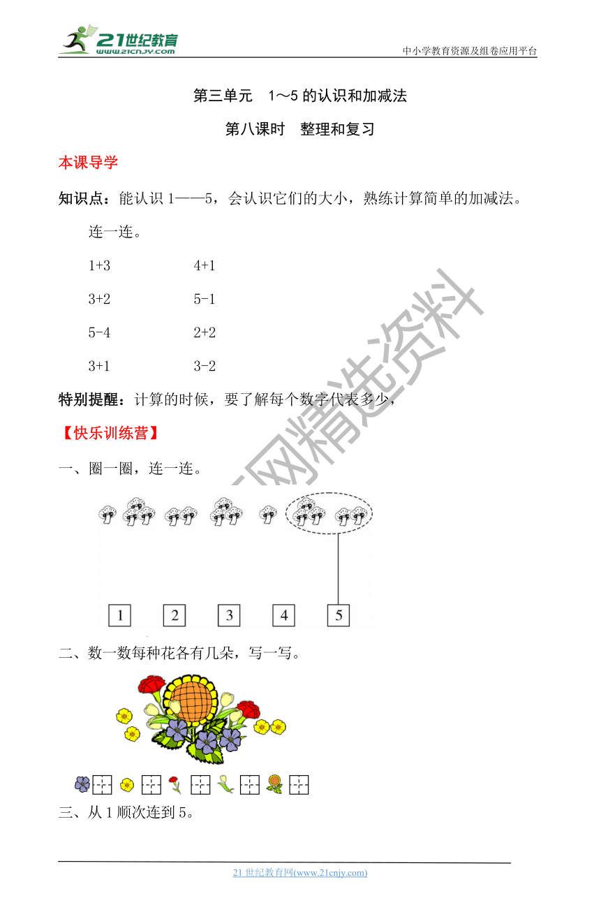 【课时练】三 1～5的认识和加减法第八课时 整理和复习-一年级上册数学一课一练  人教版（含答案）