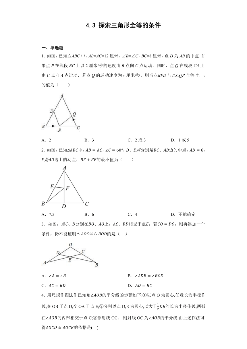 2022—2023学年北师大版数学七年级下册 4.3探索三角形全等的条件同步练习（无答案）