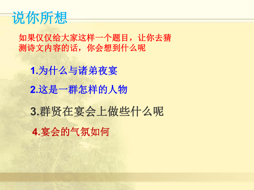 人教版高中语文选修--中国古代诗歌散文欣赏--《春夜宴从弟桃花园序／李白》课件（15张PPT）