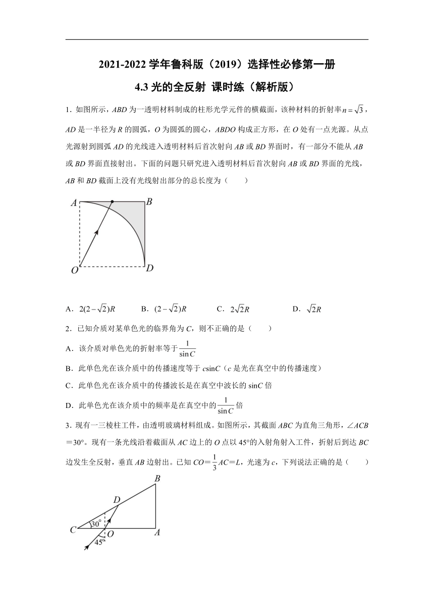 2021-2022学年鲁科版（2019）选择性必修第一册 4.3光的全反射 课时练（word解析版）