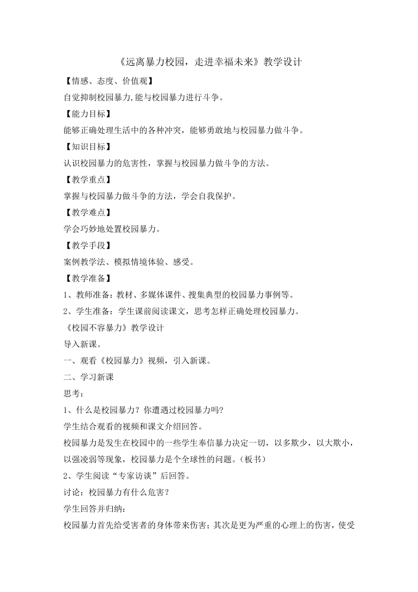 全国通用 六年级主题班会 远离暴力校园，走进幸福未来  教案