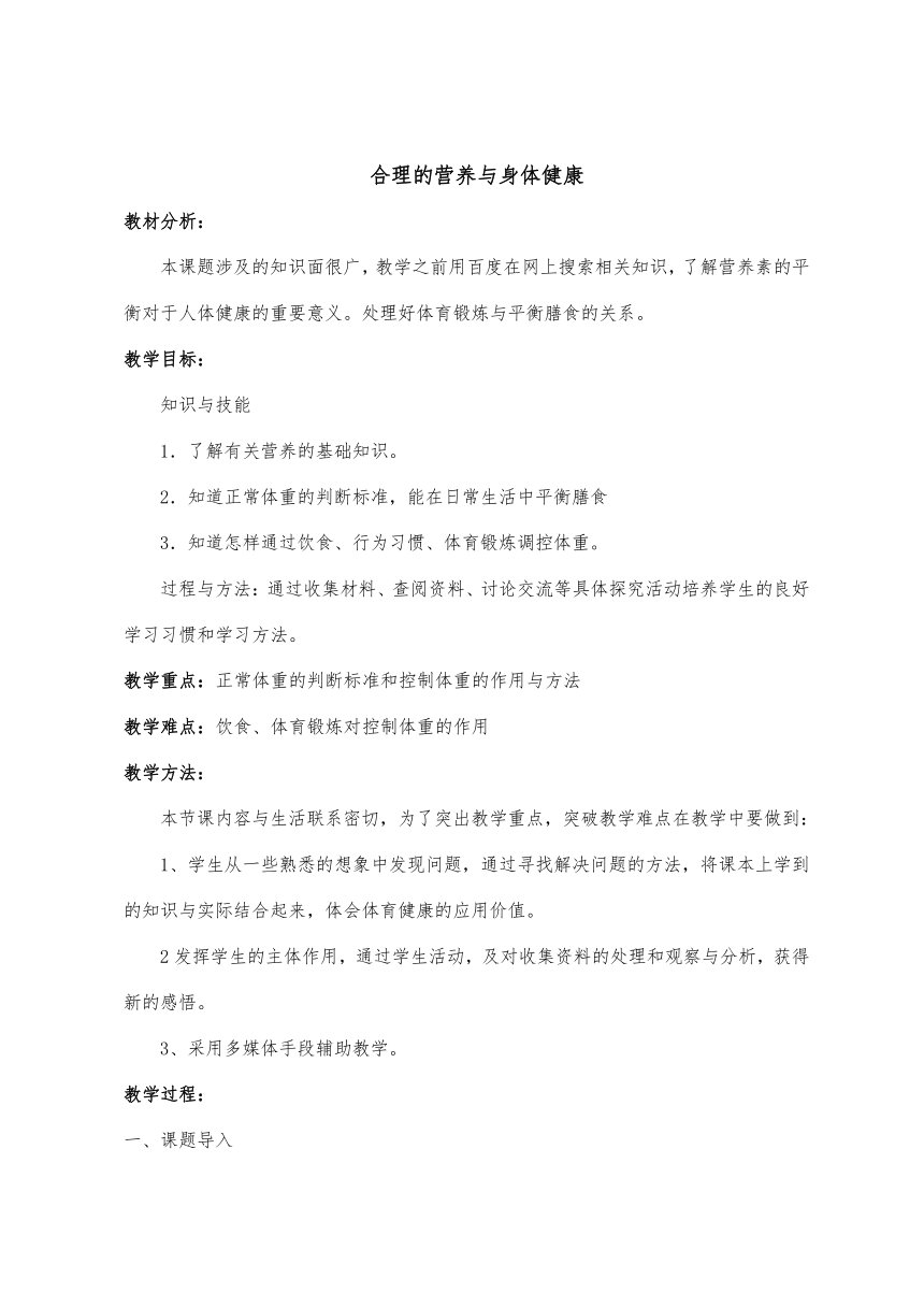 华中师大版七年级体育与健康 2.2合理的营养与身体健康 教案