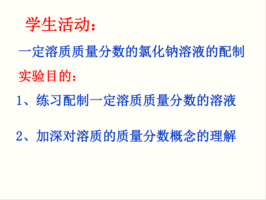 实验活动5 一定溶质质量分数的氯化钠溶液的配制  课件（16张PPT）