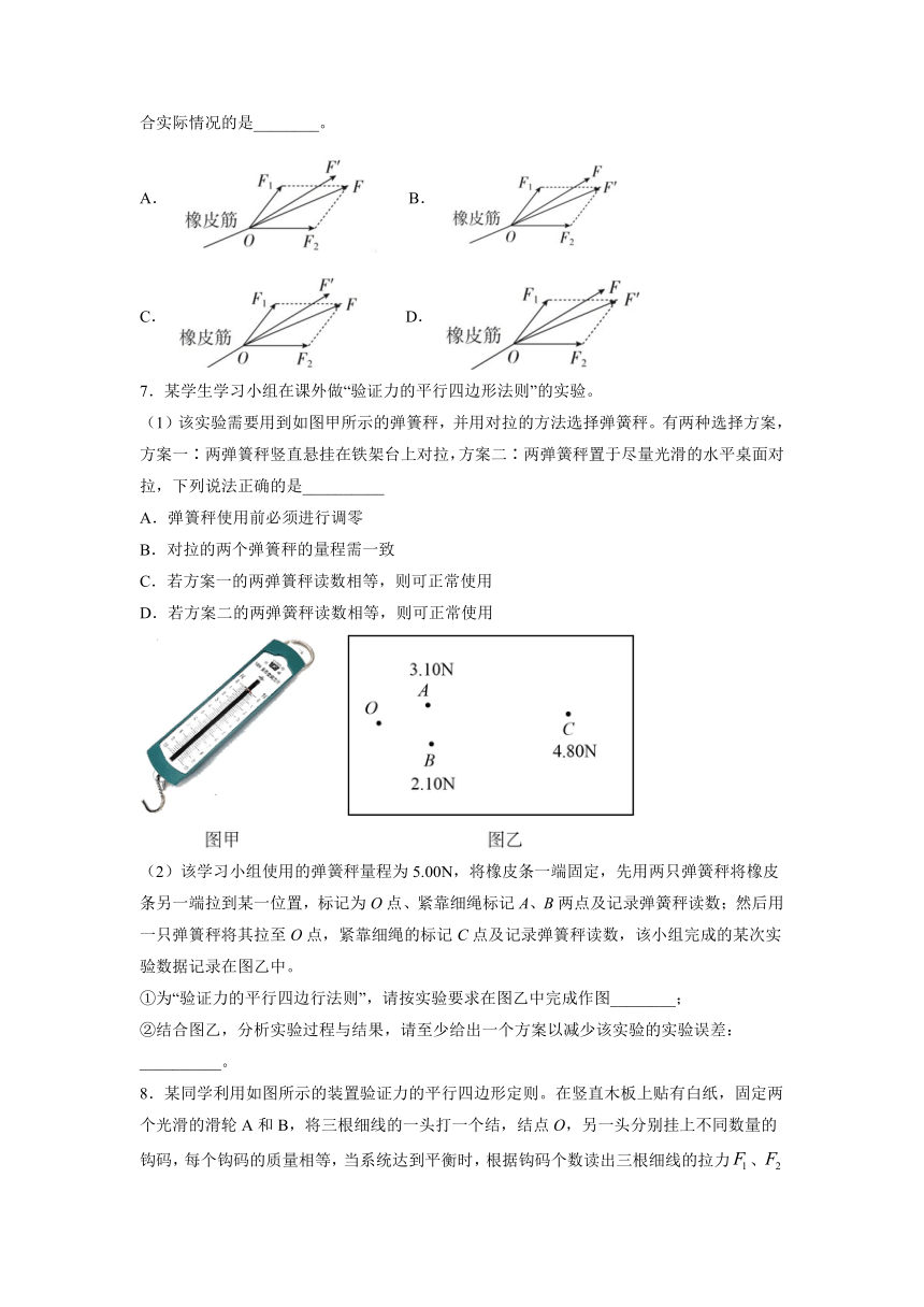 18.7实验：验证力的平行四边形定则过关检测-2022届高考物理一轮复习（Word版含答案）