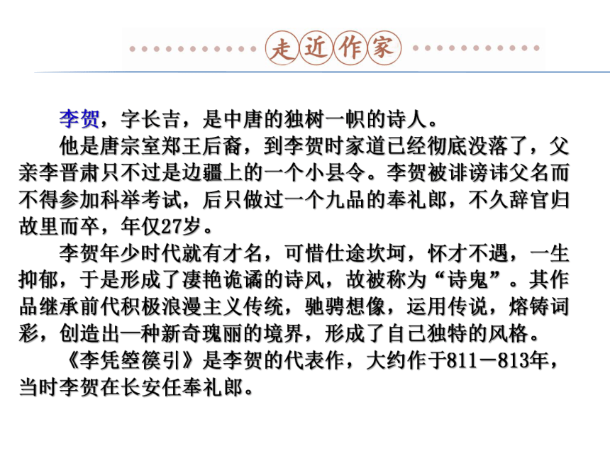 人教版高中语文选修中国古代诗歌散文欣赏：第三单元《李凭箜篌引》课件（共13 张PPT）