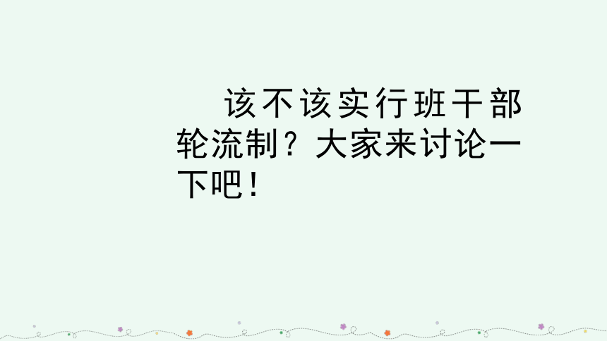 统编版三年级下册第二单元口语交际：该不该实行班干部轮流制  课件（18张）