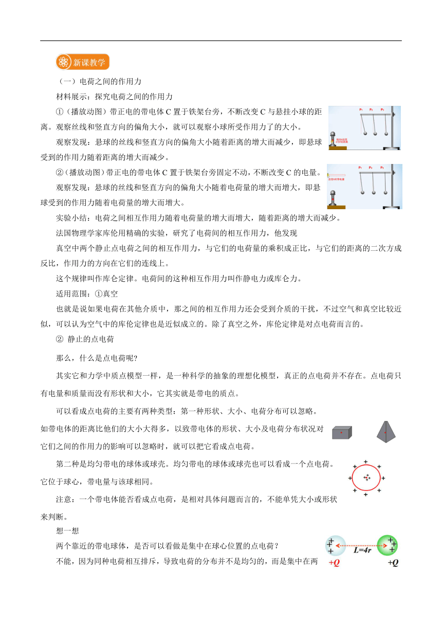 9.2 库仑定律 教案