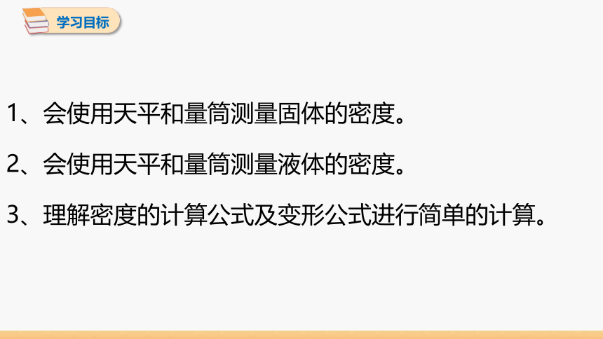 6.3 测量密度 同步授课课件 初中物理教科版八年级上册(共16张PPT)