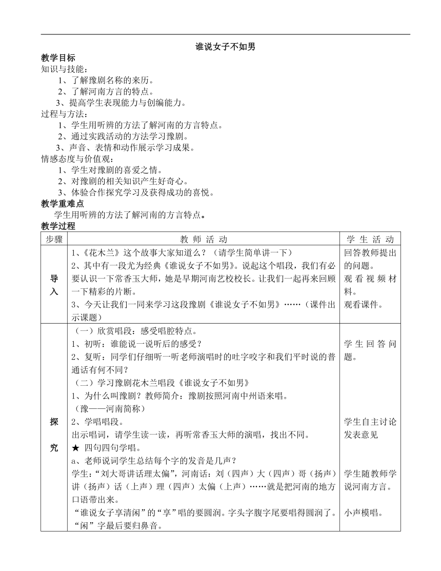 辽海版五年级音乐下册第8单元《谁说女子不如男》教学设计