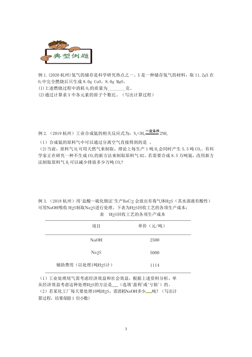 2021浙教版科学“中考二轮专题突破”讲义（八）：化学计算【word，含答案】