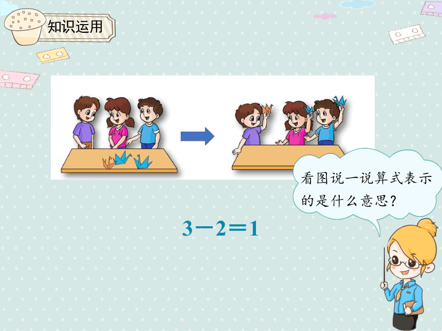 人教版一年级上册数学 3.8 1~5的减法 课件（15张ppt）