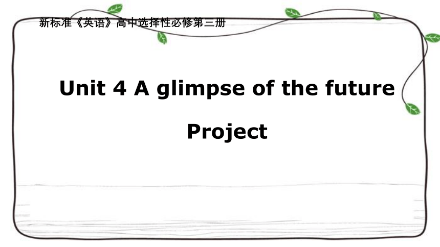 外研版（2019）选择性必修第三册 Unit4 A glimpse of the futureProject 课件（共12张）