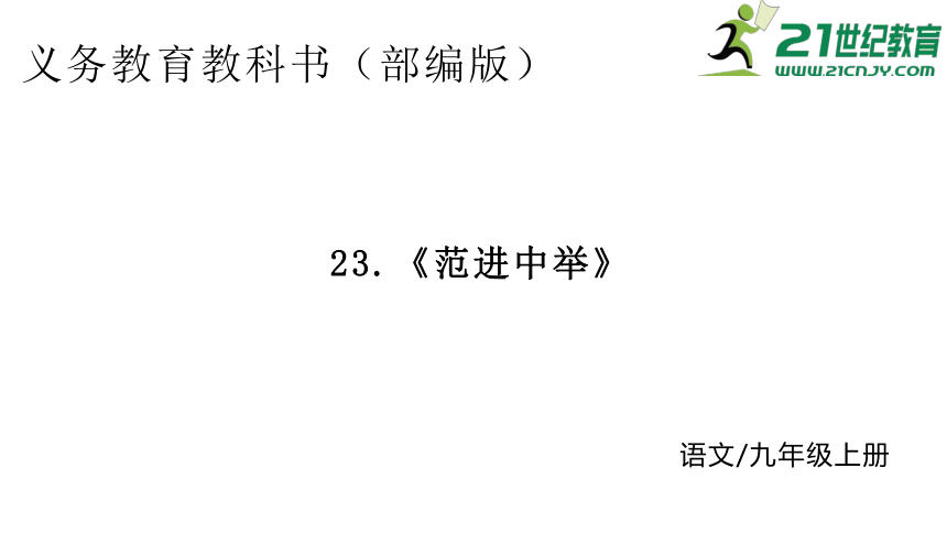 23.范进中举 课件（26张PPT）