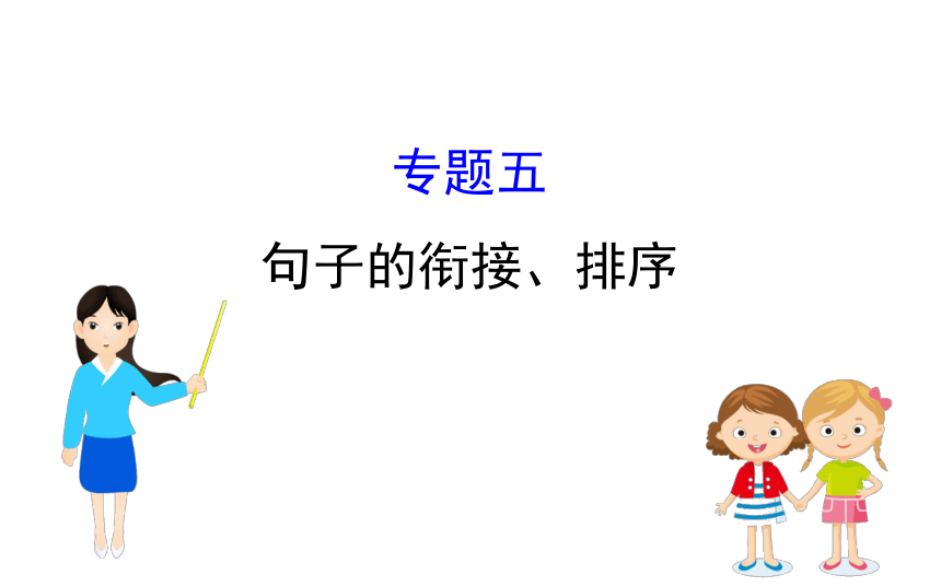 部编版语文中考复习专题五　之句子的衔接、排序 课件（共27张ppt）