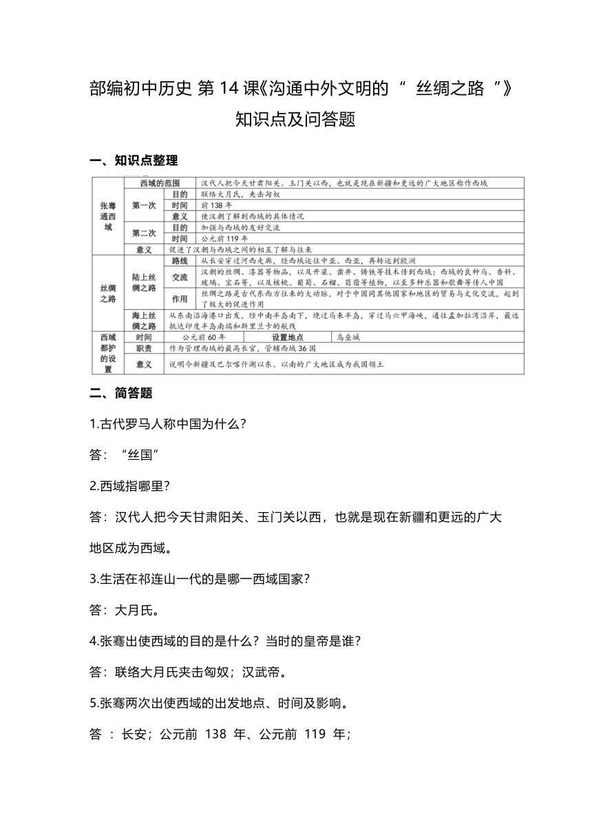 第14课《沟通中外文明的 “ 丝绸之路 ”》知识点及问答题