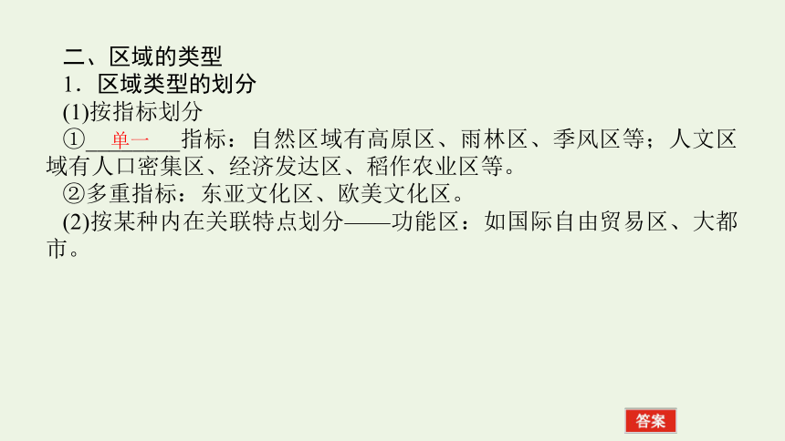 2021_2022学年新教材高中地理 第一章 第一节 区域及其类型 课件(共44张PPT) 湘教版选择性必修2