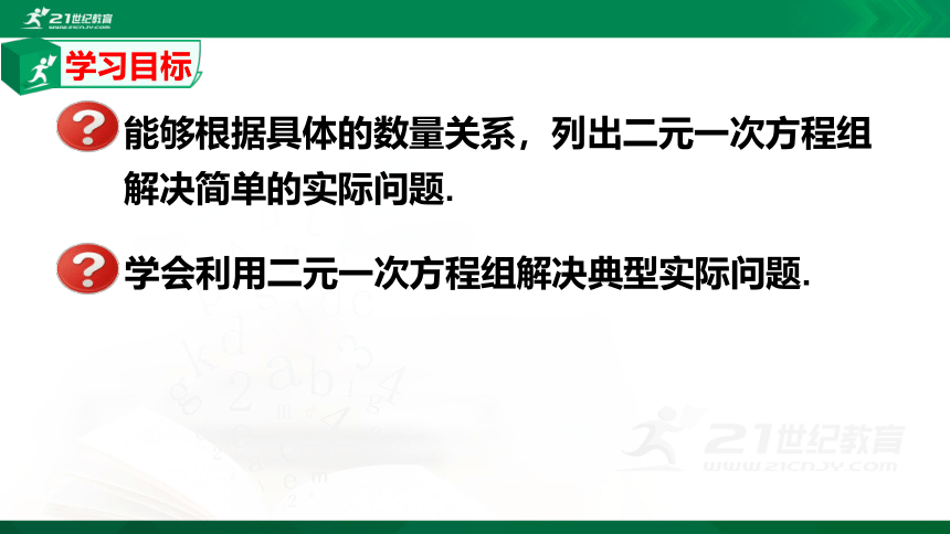 8.3.2 实际问题与二元一次方程组（2）  课件(共28张PPT）