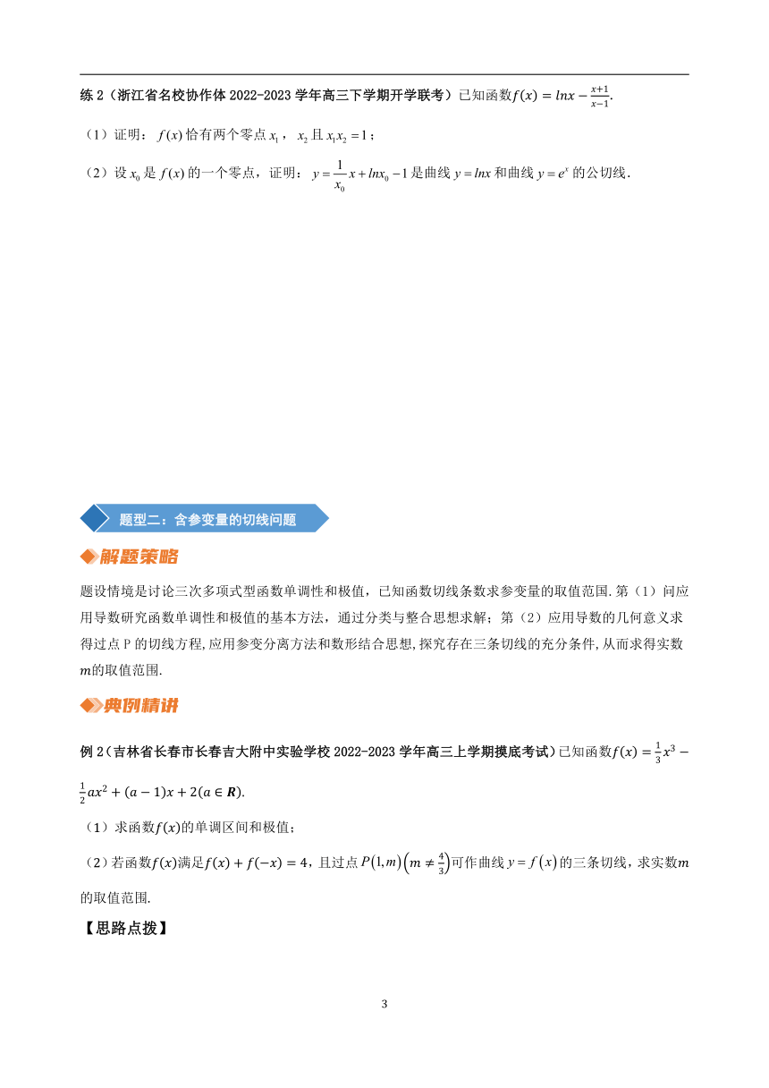 2023年新高考数学重难点突破- 专题3 函数的切线问题（讲义）（含解析）