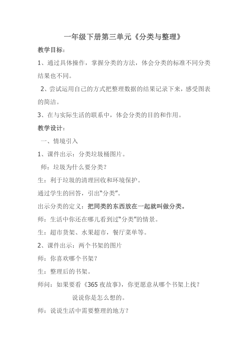 人教版数学一年级下册 3.分类与整理 （教案）