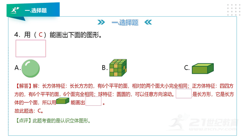 人教版一年级数学上册第四章《认识图形（一）》知识讲解及考前押题卷精讲（第一套）+课件（26张PPT）.pptx