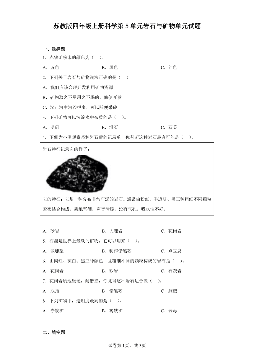 苏教版四年级上册科学第5单元岩石与矿物单元试题（含答案）