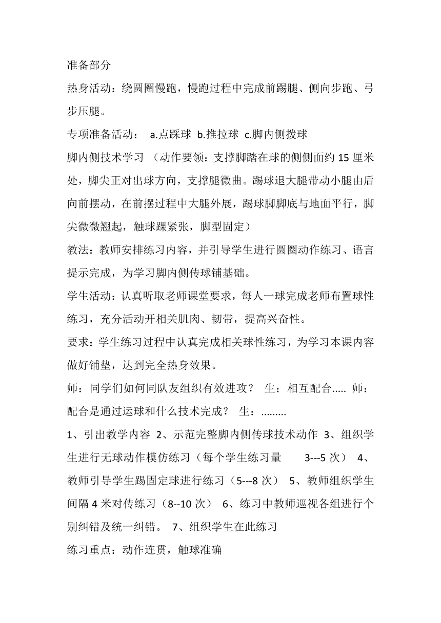 高一上学期体育与健康人教版 足球脚内侧传球 教案