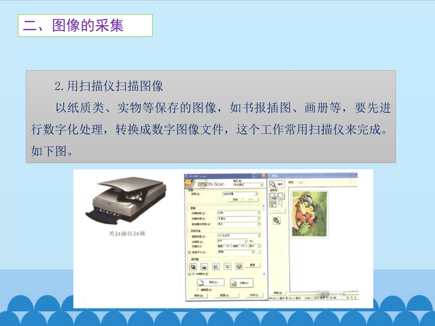 粤教版七年级全一册信息技术 3.2图像的采集与简单加工  课件（18ppt）